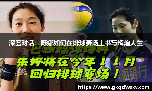 深度对话：陈娜如何在排球赛场上书写辉煌人生