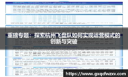 重磅专题：探索杭州飞盘队如何实现运营模式的创新与突破