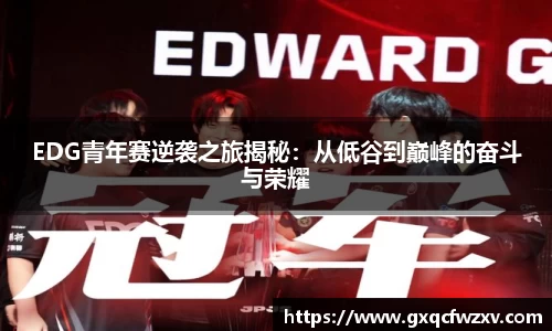 EDG青年赛逆袭之旅揭秘：从低谷到巅峰的奋斗与荣耀