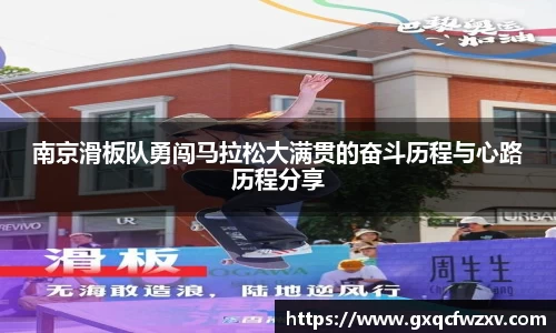 南京滑板队勇闯马拉松大满贯的奋斗历程与心路历程分享
