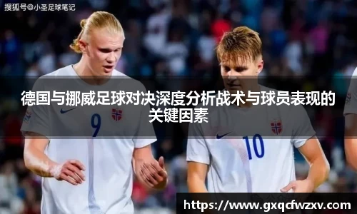 德国与挪威足球对决深度分析战术与球员表现的关键因素