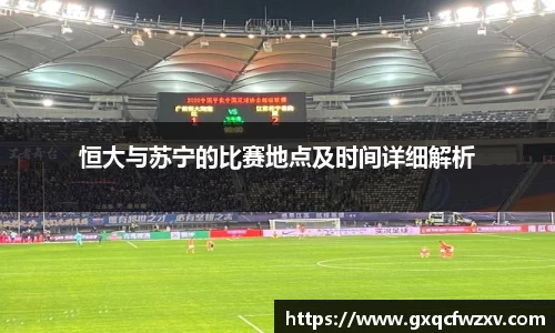 恒大与苏宁的比赛地点及时间详细解析