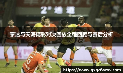 泰达与天海精彩对决回放全程回顾与赛后分析