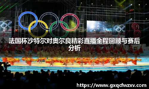 法国杯沙特尔对奥尔良精彩直播全程回顾与赛后分析